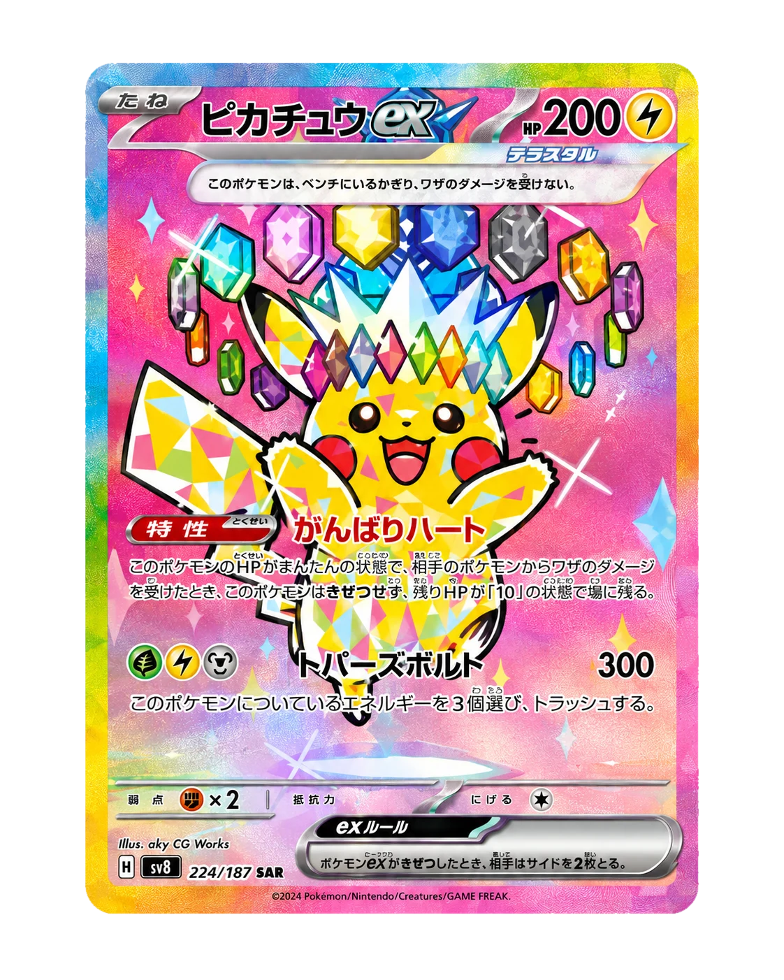 Pikachu ex SAR [M2a 234/193] "MEGA Dream ex"