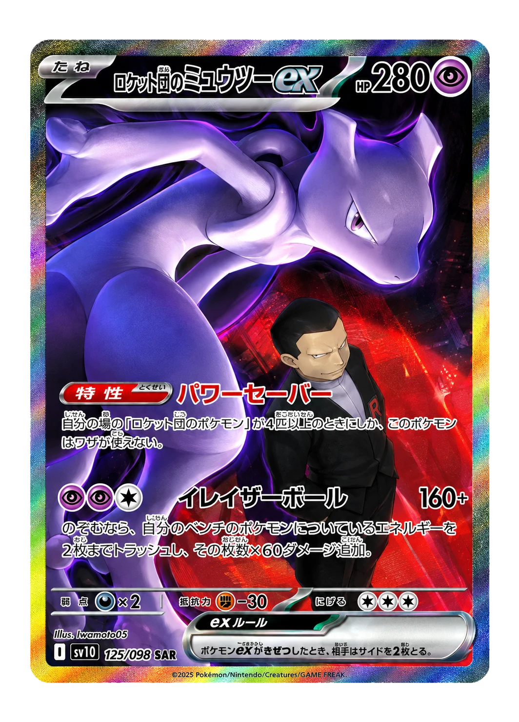 Team Rocket's Mewtwo ex SAR [M2a 237/193] "MEGA Dream ex"